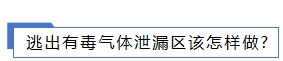 逃出有毒氣體泄漏區(qū)該怎樣做.png