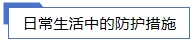 日常生活中的防護措施.jpg